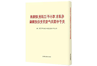 《毛泽东邓小平江泽民胡锦涛关于中…