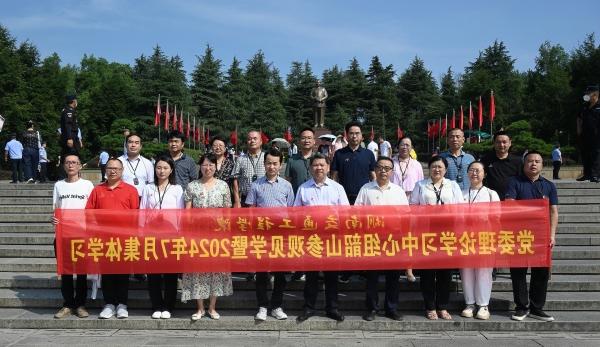 校党委理论学习中心组赴韶山参观见学