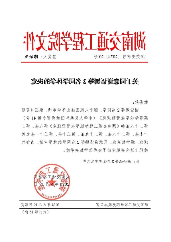 关于同意谢语嫣等2名同学休学的决定（湘交院学管〔2024〕20号）