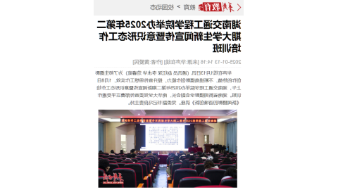 【裸聊直播】台湾裸聊举办2025年第二期大学生新闻宣传暨意识形态工作培训班